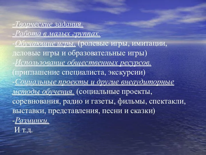 -Творческие задания. -Работа в малых группах. -Обучающие игры. (ролевые игры, имитации,