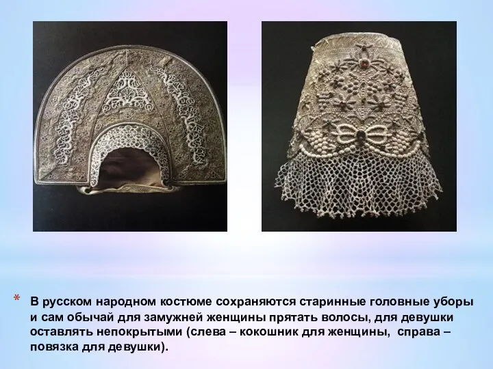В русском народном костюме сохраняются старинные головные уборы и сам обычай