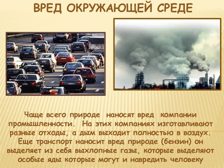 Вред окружающей среде Чаще всего природе наносят вред компании промышленности. На