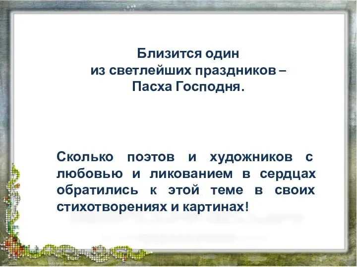 Близится один из светлейших праздников – Пасха Господня. Сколько поэтов и