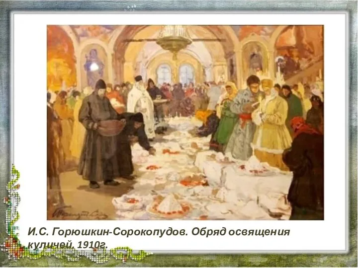 И.С. Горюшкин-Сорокопудов. Обряд освящения куличей. 1910г.