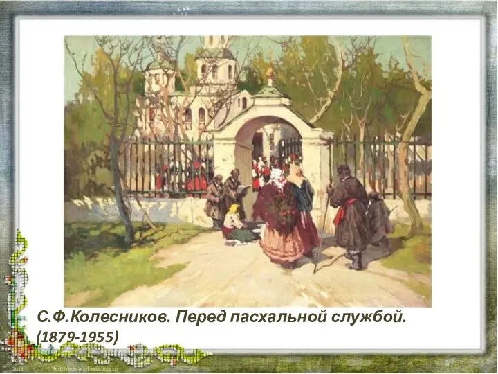 С.Ф.Колесников. Перед пасхальной службой. (1879-1955)