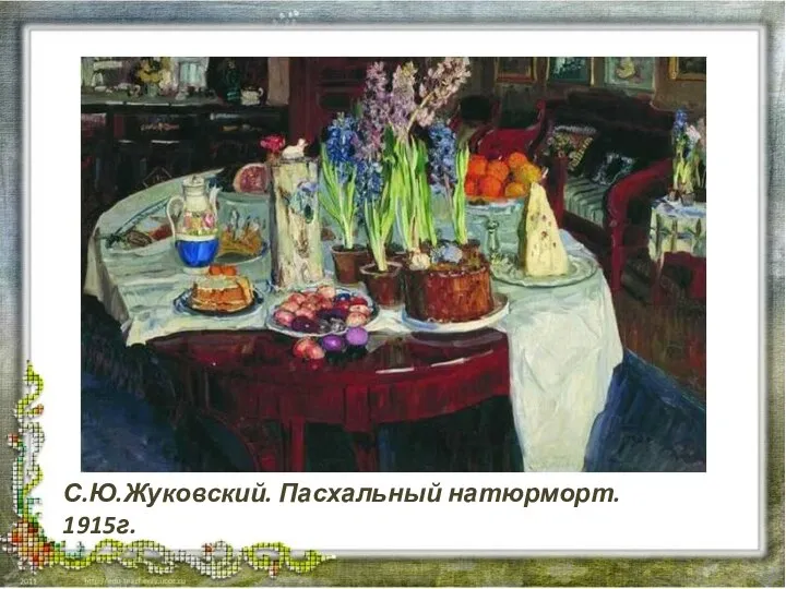 С.Ю.Жуковский. Пасхальный натюрморт. 1915г.