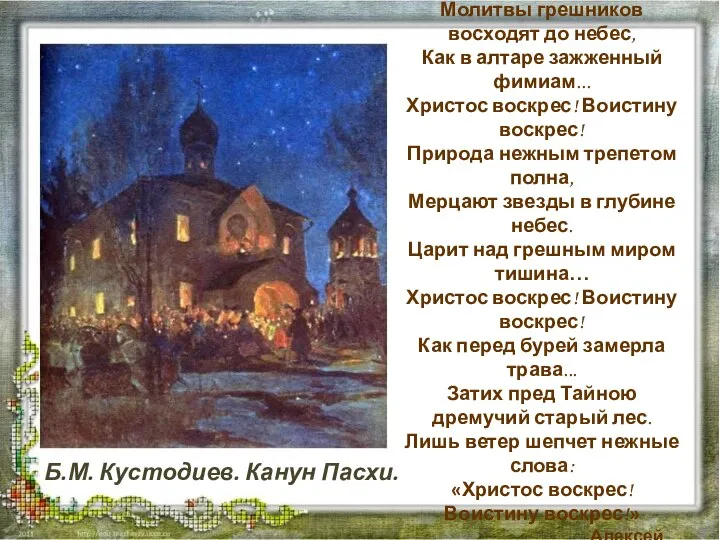 Б.М. Кустодиев. Канун Пасхи. Святая ночь... Залит огнями храм. Молитвы грешников