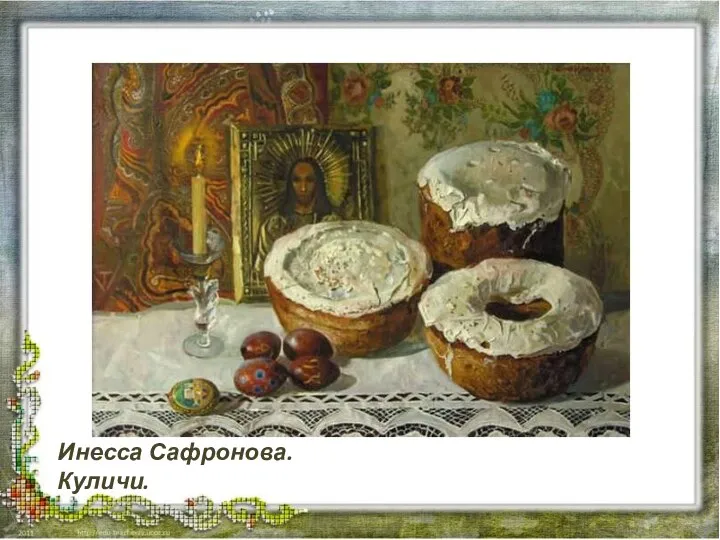 Инесса Сафронова. Куличи.