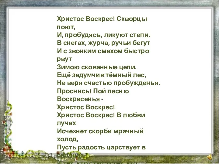 Христос Воскрес! Скворцы поют, И, пробудясь, ликуют степи. В снегах, журча,