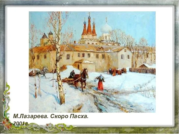 М.Лазарева. Скоро Пасха. 2001г.