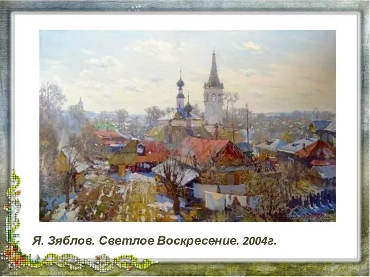 Я. Зяблов. Светлое Воскресение. 2004г.