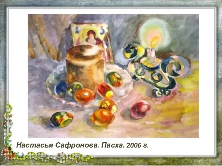 Настасья Сафронова. Пасха. 2006 г.