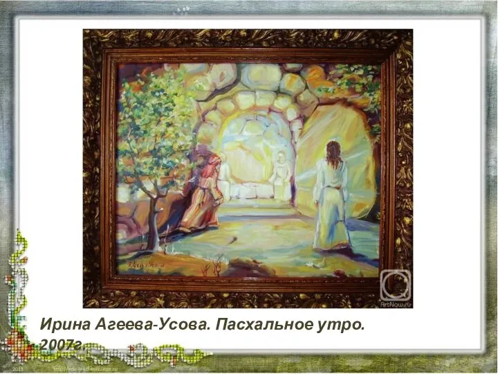 Ирина Агеева-Усова. Пасхальное утро. 2007г.