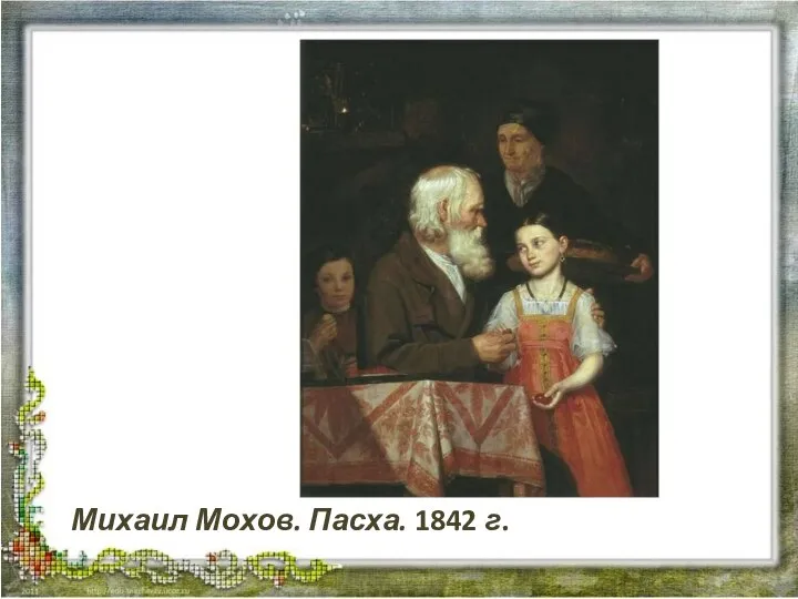 Михаил Мохов. Пасха. 1842 г.