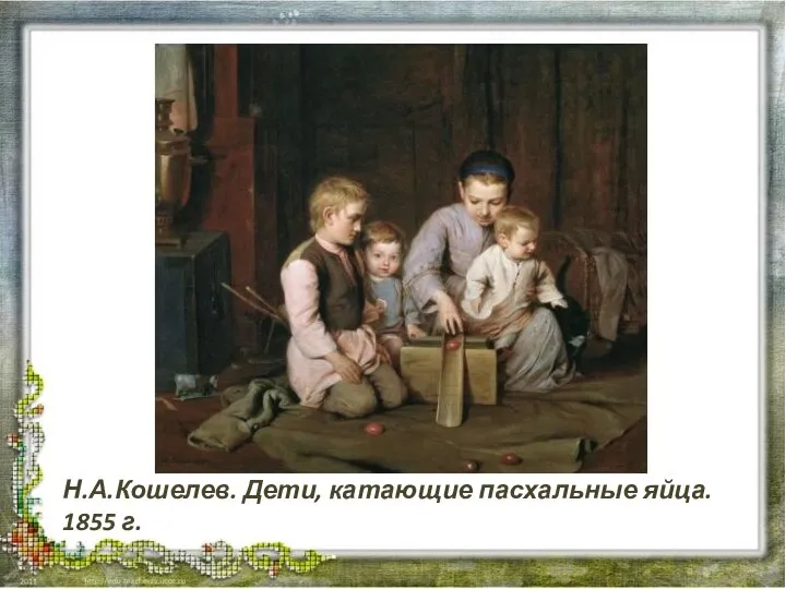 Н.А.Кошелев. Дети, катающие пасхальные яйца. 1855 г.