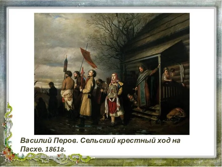Василий Перов. Сельский крестный ход на Пасхе. 1861г.
