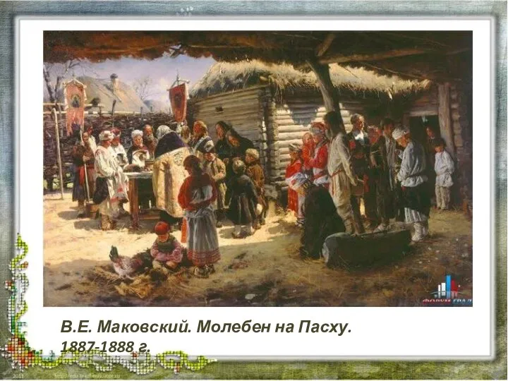 В.Е. Маковский. Молебен на Пасху. 1887-1888 г.