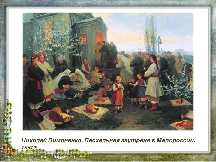 Николай Пимоненко. Пасхальная заутреня в Малороссии. 1891г.