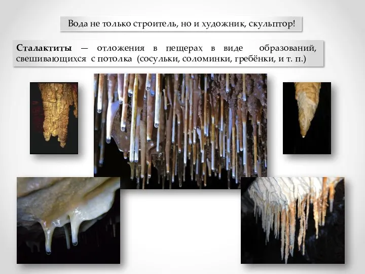 Вода не только строитель, но и художник, скульптор! Сталактиты — отложения