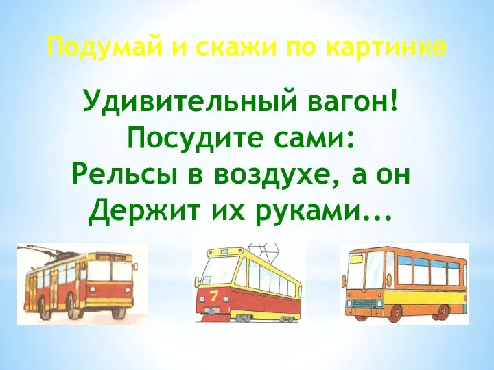 Удивительный вагон! Посудите сами: Рельсы в воздухе, а он Держит их