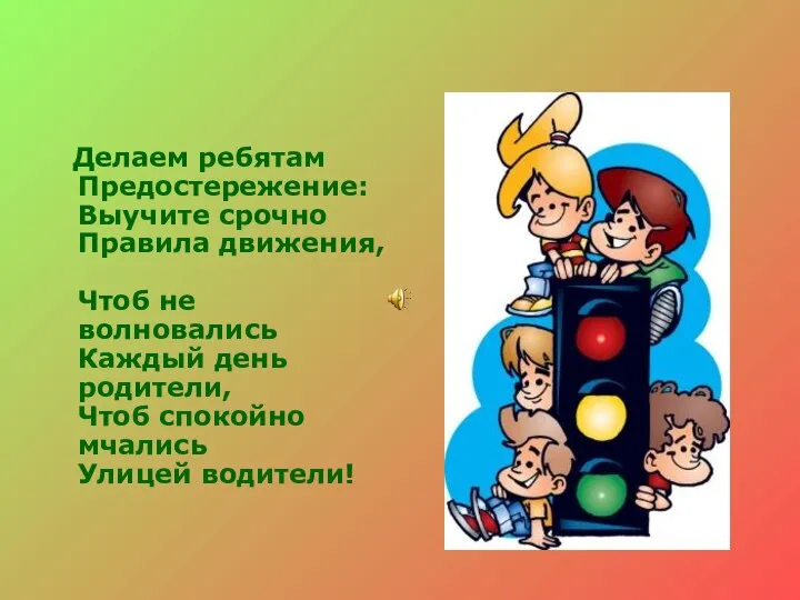 Делаем ребятам Предостережение: Выучите срочно Правила движения, Чтоб не волновались Каждый