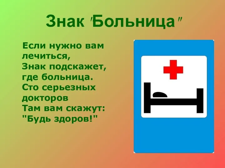 Знак "Больница" Если нужно вам лечиться, Знак подскажет, где больница. Сто