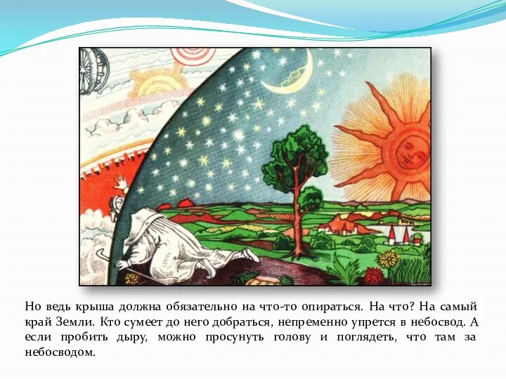 Но ведь крыша должна обязательно на что-то опираться. На что? На