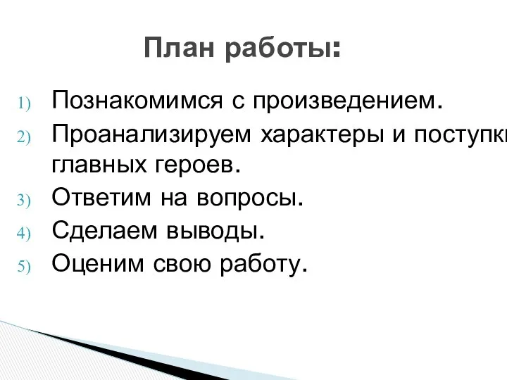 Познакомимся с произведением. Проанализируем характеры и поступки главных героев. Ответим на