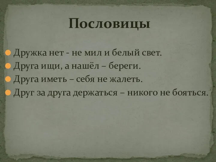 Дружка нет - не мил и белый свет. Друга ищи, а