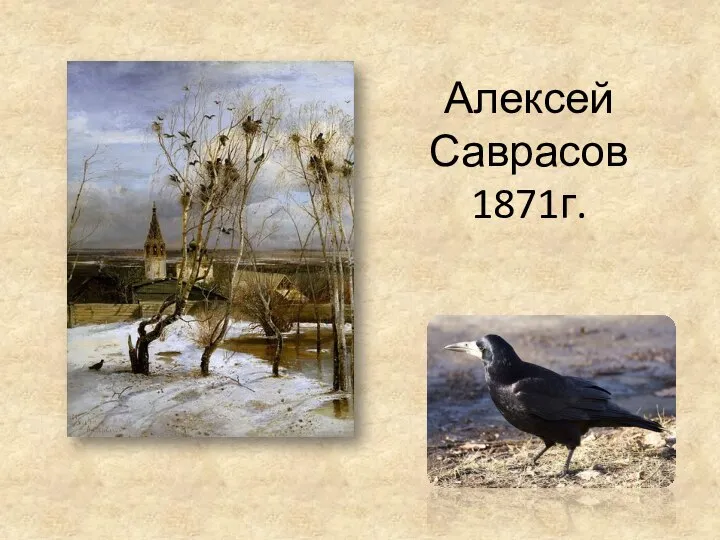 Алексей Саврасов 1871г.