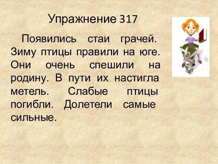 Упражнение 317 Появились стаи грачей. Зиму птицы правили на юге. Они