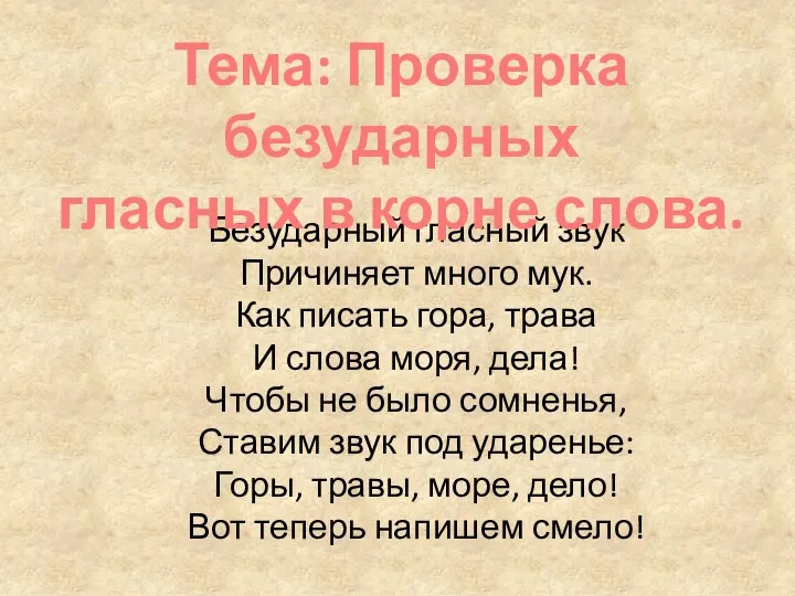 Безударный гласный звук Причиняет много мук. Как писать гора, трава И