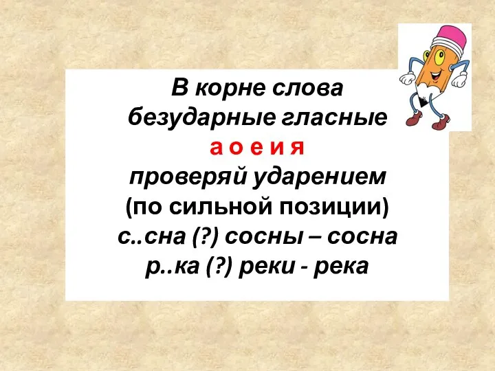 В корне слова безударные гласные а о е и я проверяй