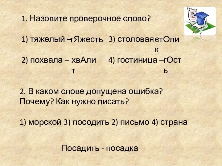 1. Назовите проверочное слово? 1) тяжелый – 3) столовая - 2)