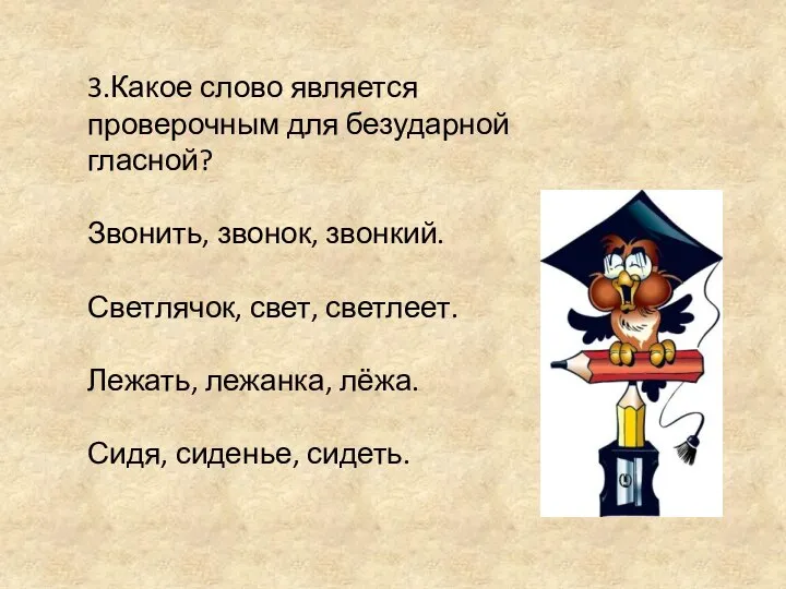 3.Какое слово является проверочным для безударной гласной? Звонить, звонок, звонкий. Светлячок,