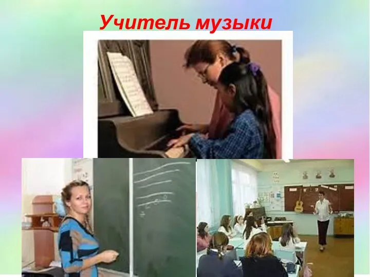Учитель музыки