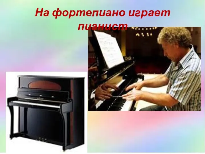 На фортепиано играет пианист