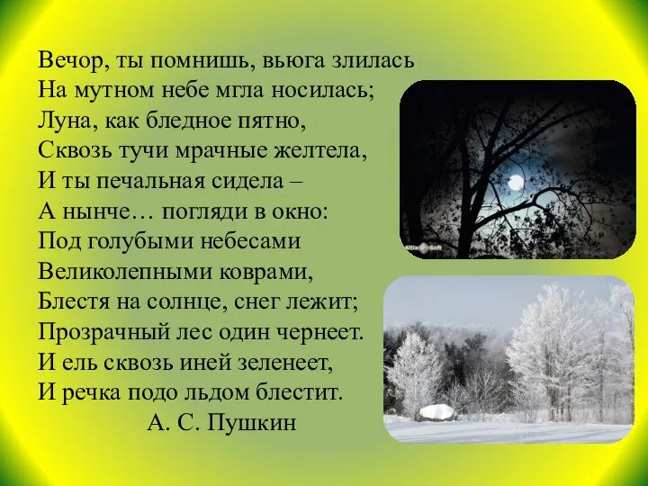 Вечор, ты помнишь, вьюга злилась На мутном небе мгла носилась; Луна,