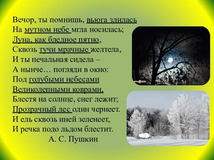 Вечор, ты помнишь, вьюга злилась На мутном небе мгла носилась; Луна,