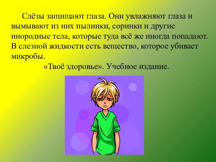 Слёзы защищают глаза. Они увлажняют глаза и вымывают из них пылинки,