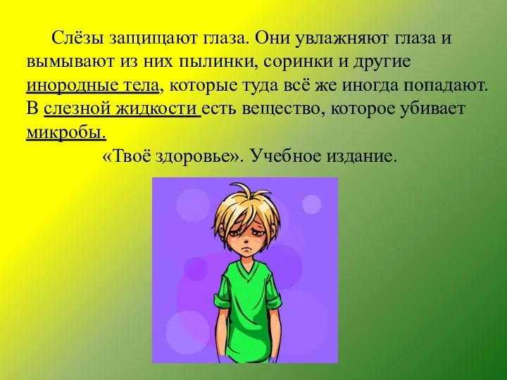 Слёзы защищают глаза. Они увлажняют глаза и вымывают из них пылинки,