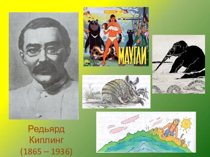 Редьярд Киплинг (1865 – 1936)