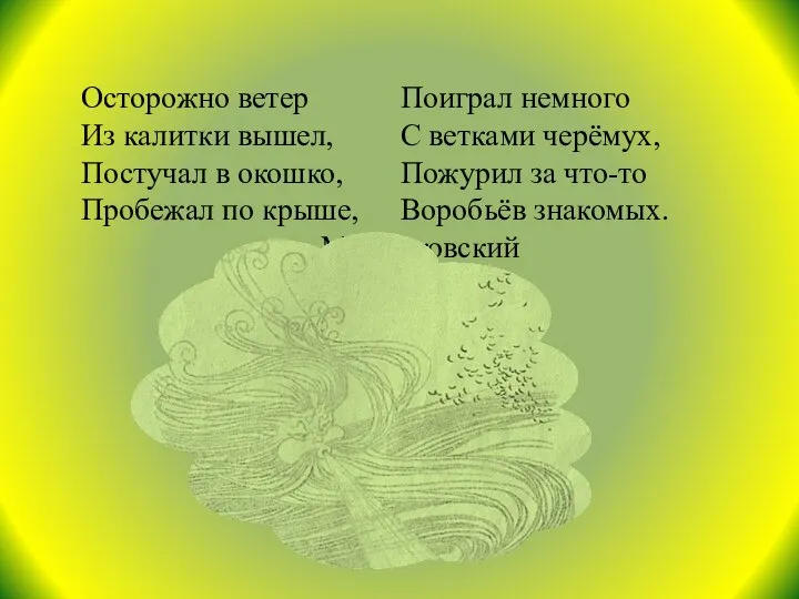 Осторожно ветер Поиграл немного Из калитки вышел, С ветками черёмух, Постучал