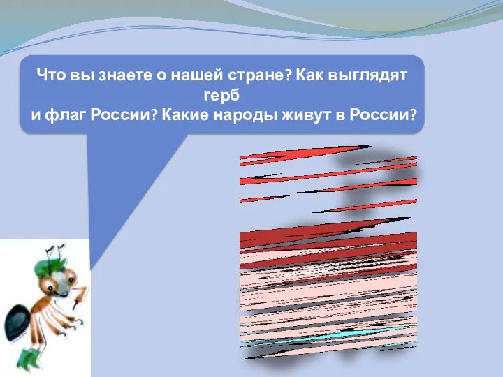 Что вы знаете о нашей стране? Как выглядят герб и флаг