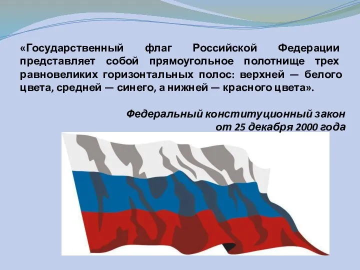 «Государственный флаг Российской Федерации представляет собой прямоугольное полотнище трех равновеликих горизонтальных