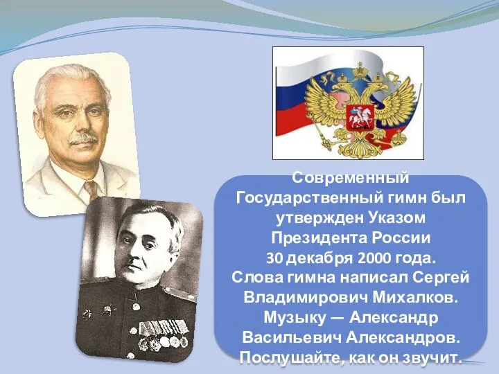 Современный Государственный гимн был утвержден Указом Президента России 30 декабря 2000