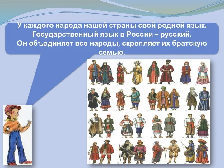 У каждого народа нашей страны свой родной язык. Государственный язык в