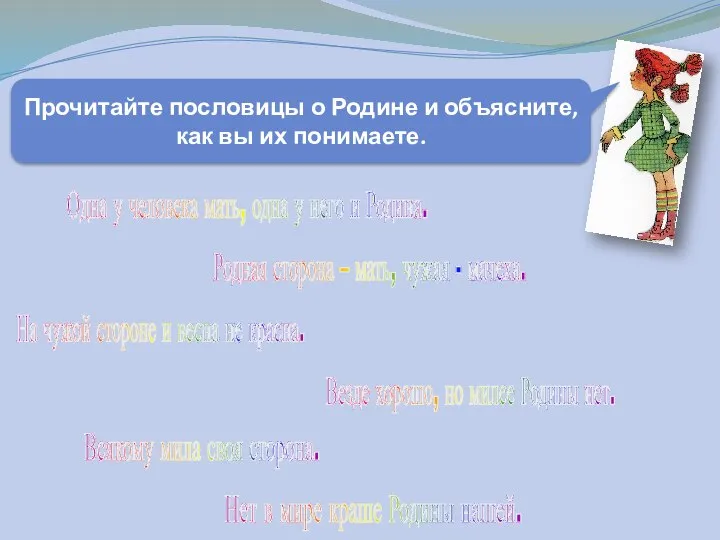 Одна у человека мать, одна у него и Родина. Нет в