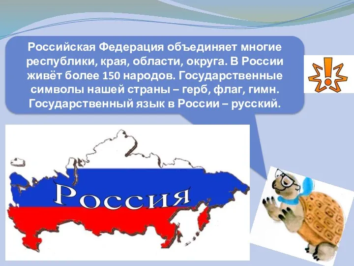 Российская Федерация объединяет многие республики, края, области, округа. В России живёт