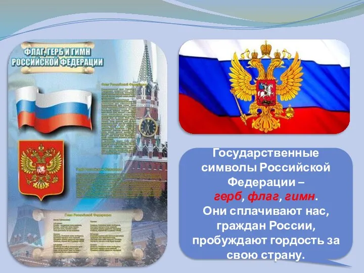 Государственные символы Российской Федерации – герб, флаг, гимн. Они сплачивают нас,