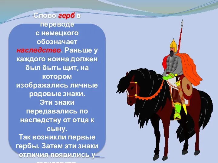 Слово герб в переводе с немецкого обозначает наследство. Раньше у каждого