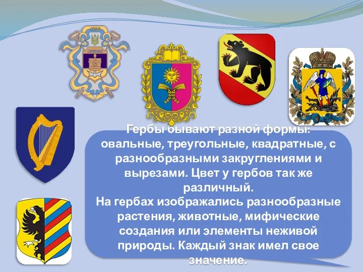 Гербы бывают разной формы: овальные, треугольные, квадратные, с разнообразными закруглениями и