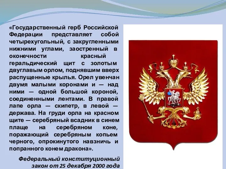 «Государственный герб Российской Федерации представляет собой четырехугольный, с закругленными нижними углами,